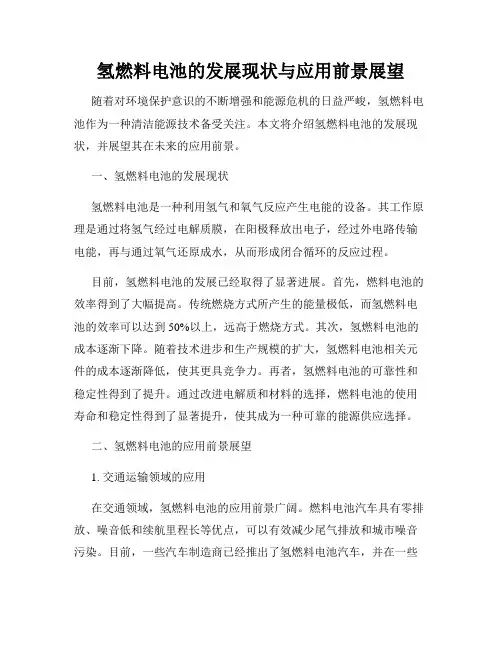 氢燃料电池的发展现状与应用前景展望