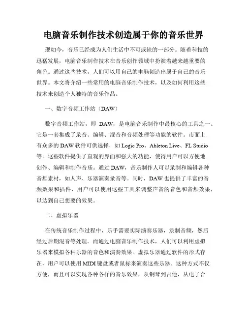 电脑音乐制作技术创造属于你的音乐世界