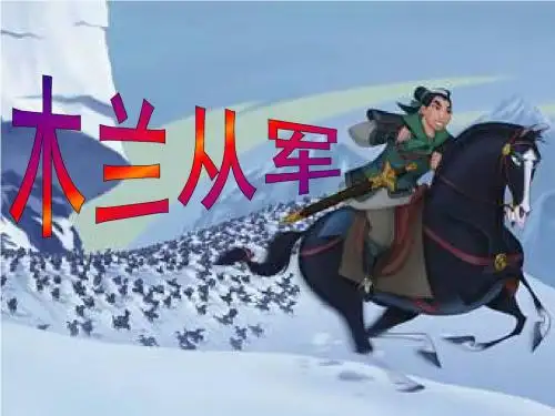 (苏教版)二年级语文下册课件12《木兰从军》