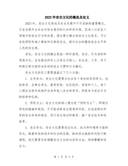 2023年安全文化的概念及定义