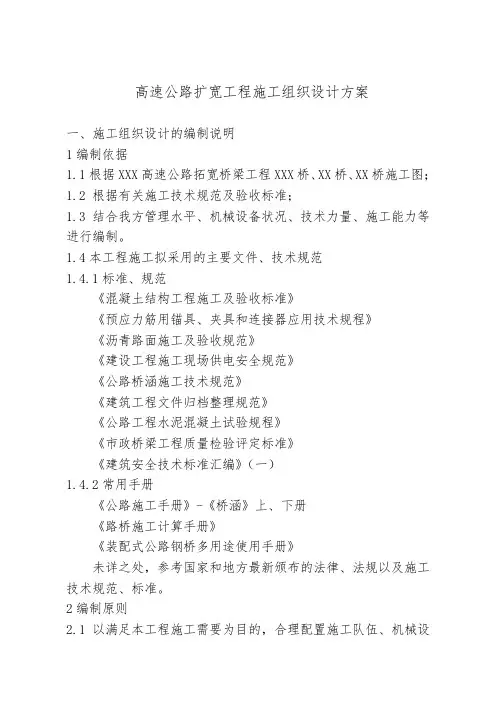 高速公路扩宽工程施工组织设计方案