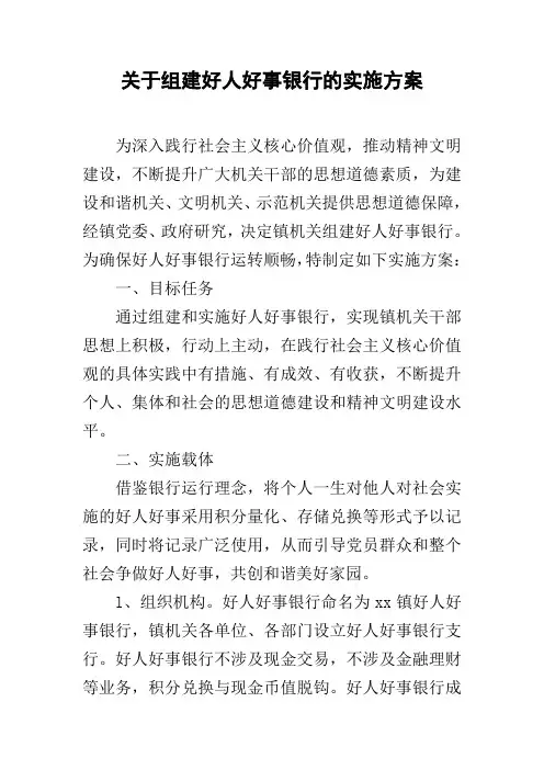 关于组建好人好事银行的实施方案