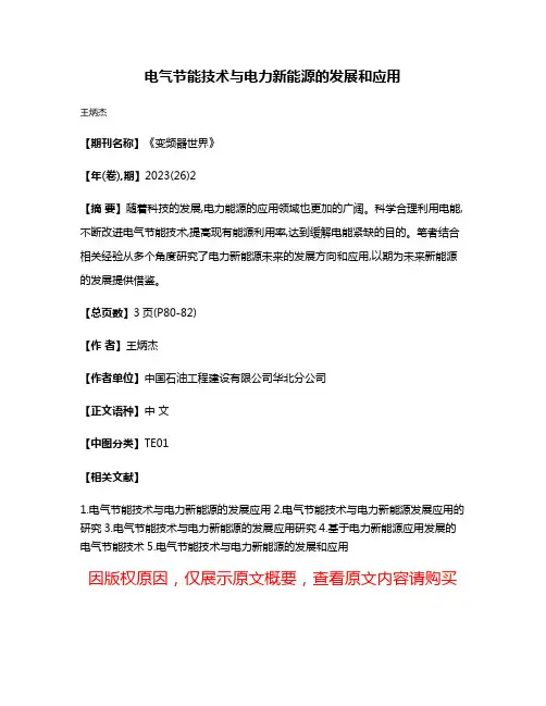 电气节能技术与电力新能源的发展和应用