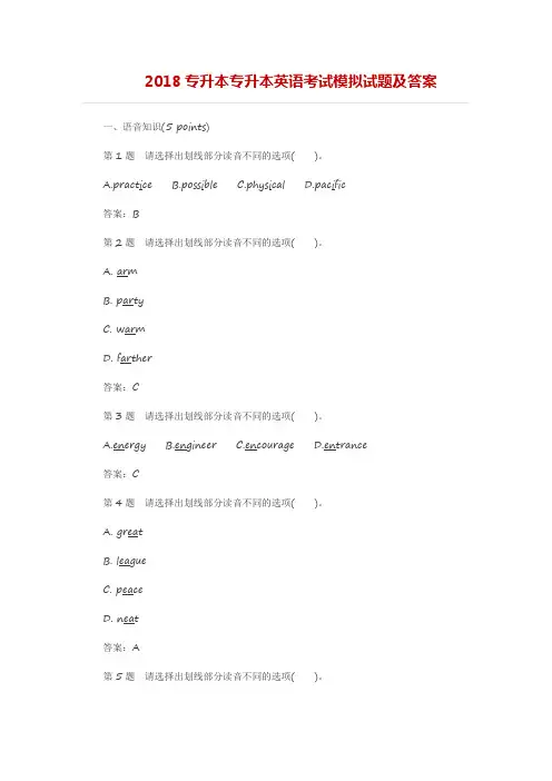 2018专升本专升本英语考试模拟试题及答案