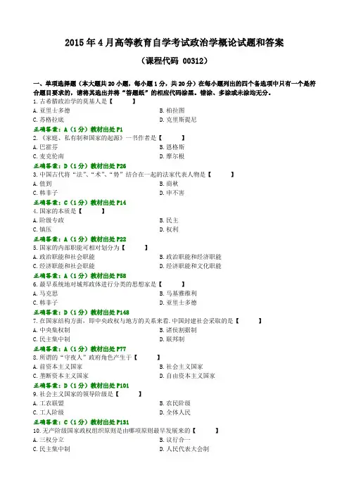 00312政治学概论201504(解析版)