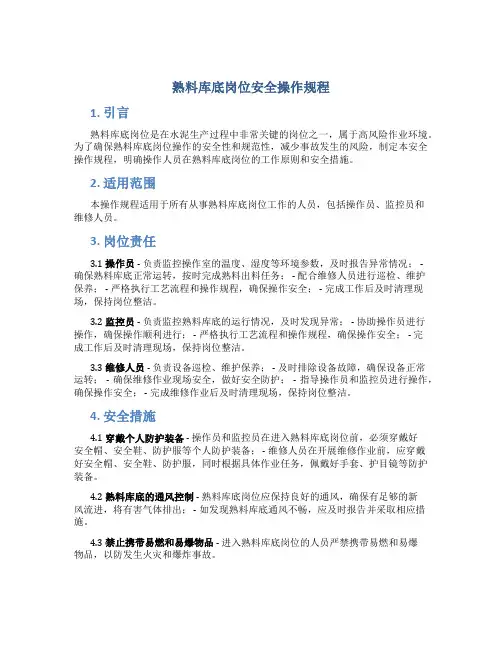 熟料库底岗位安全操作规程