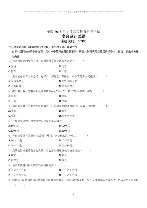 4月全国高等教育自学考试宴会设计试题及答案解析
