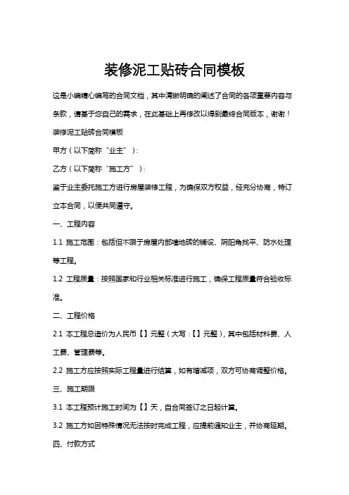 装修泥工贴砖合同模板