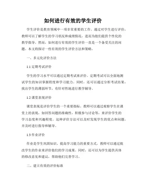 如何进行有效的学生评价