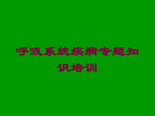 呼吸系统疾病专题知识培训培训课件