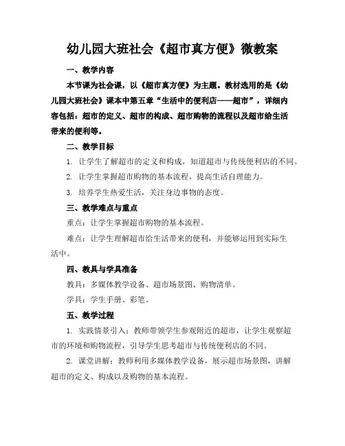 幼儿园大班社会《超市真方便》微教案