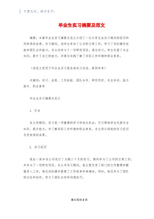 毕业生实习摘要及范文