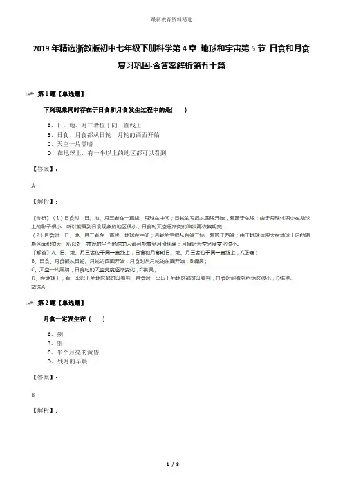2019年精选浙教版初中七年级下册科学第4章 地球和宇宙第5节 日食和月食复习巩固-含答案解析第五十篇