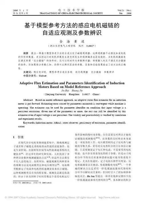 感应电机磁链的自适应观测及参数辨识