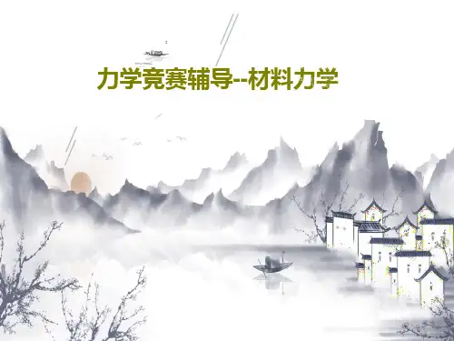 力学竞赛辅导--材料力学35页PPT