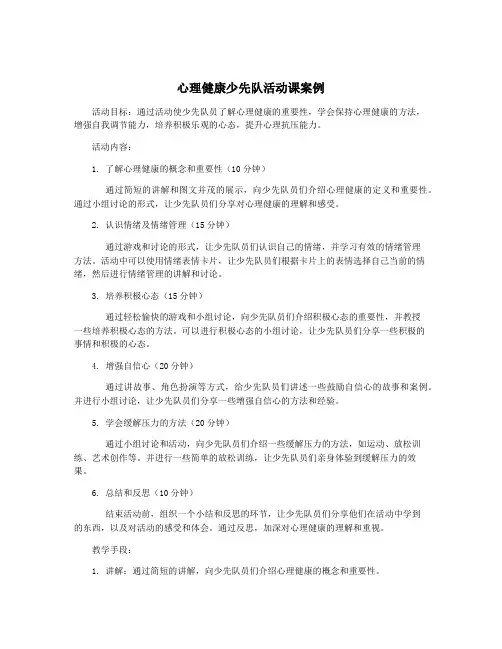 心理健康少先队活动课案例