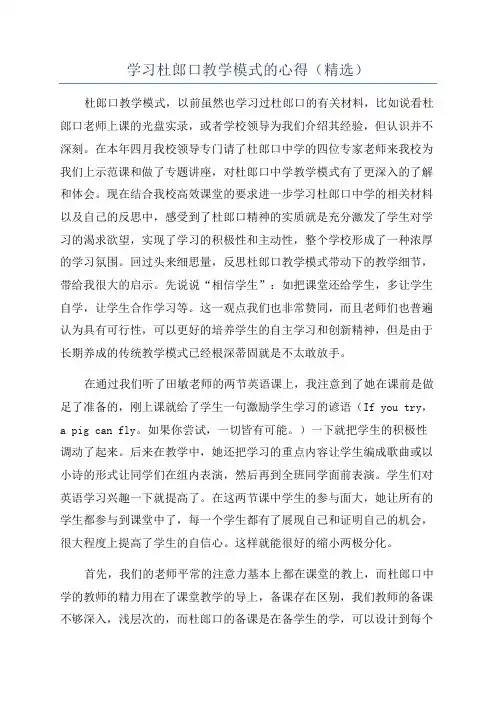 学习杜郎口教学模式的心得(精选)