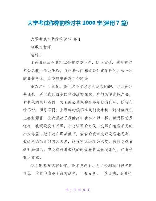 大学考试作弊的检讨书1000字(通用7篇)