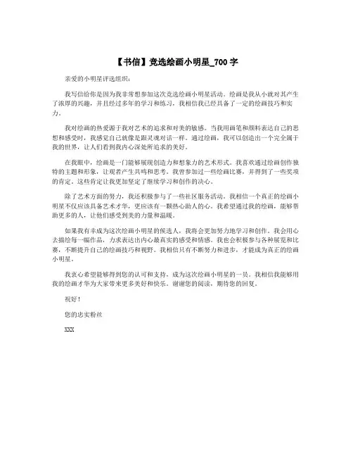 【书信】竞选绘画小明星_700字