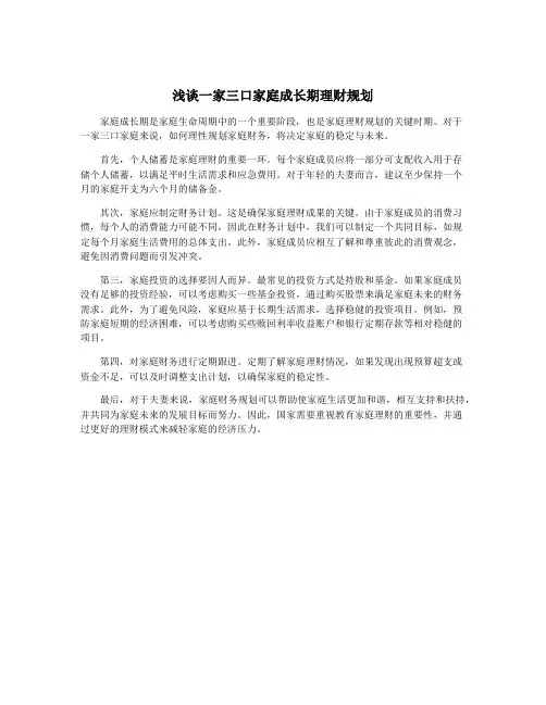 浅谈一家三口家庭成长期理财规划