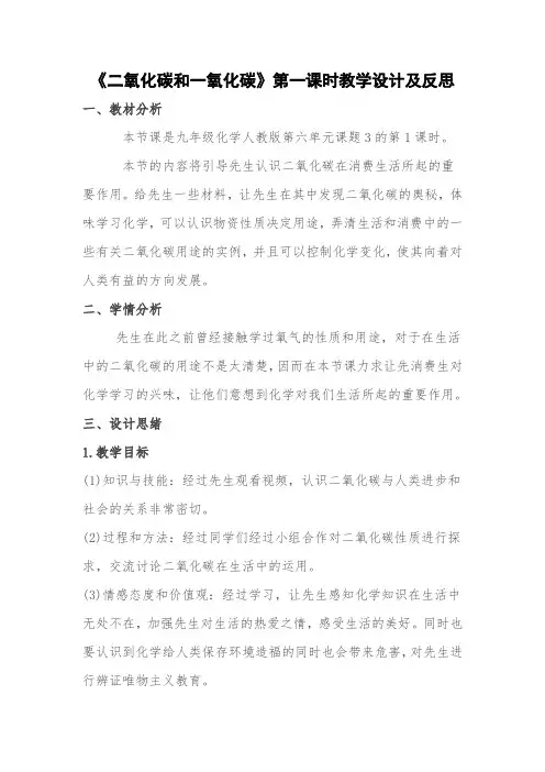 二氧化碳和一氧化碳教学设计-经典教学教辅文档