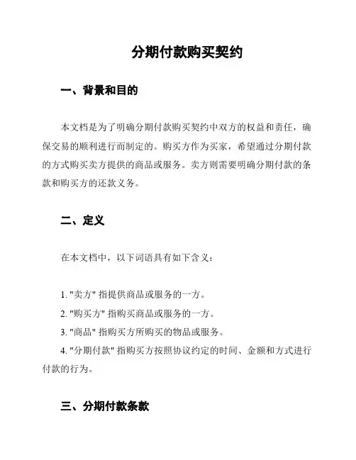 分期付款购买契约