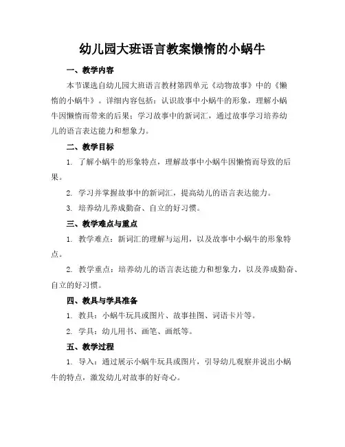 幼儿园大班语言教案懒惰的小蜗牛
