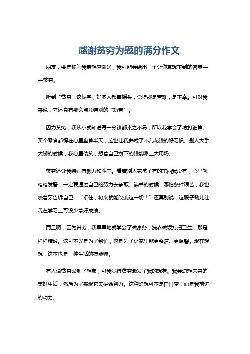 感谢贫穷为题的满分作文
