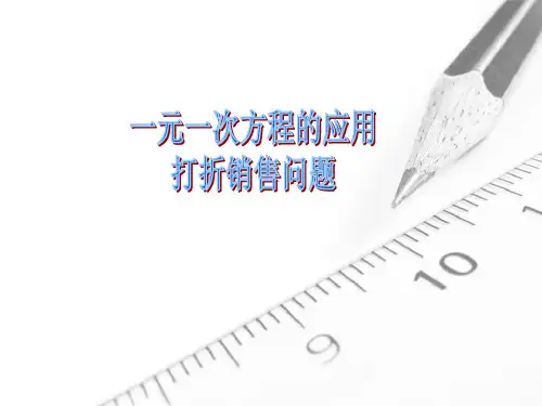 北师大数学七年级上应用一元一次方程—打折销售问题-课件省名师优质课赛课获奖课件市赛课一等奖课件