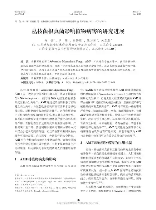 210977223_丛枝菌根真菌影响植物病害的研究进展