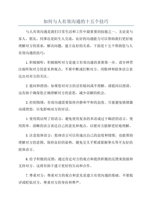 如何与人有效沟通的十五个技巧