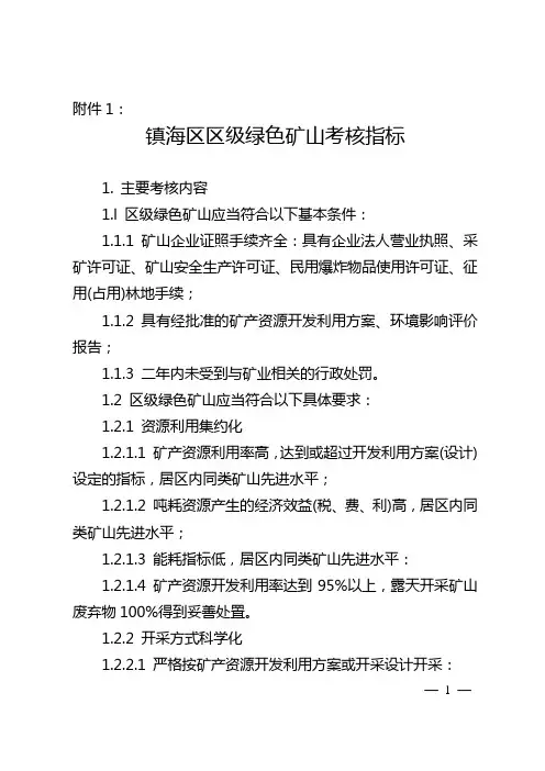镇海区区级绿色矿山考核指标