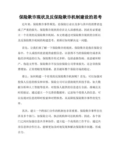 保险欺诈现状及反保险欺诈机制建设的思考