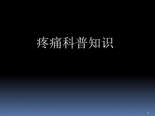 疼痛科科普PPT演示课件