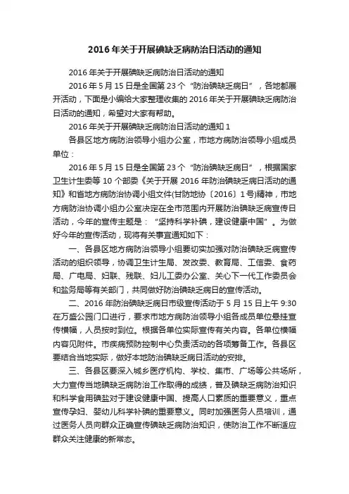 2016年关于开展碘缺乏病防治日活动的通知