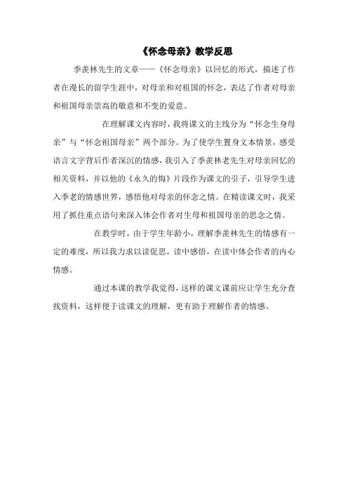 6《怀念母亲》教学反思