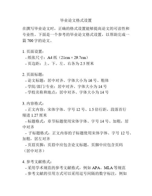 毕业论文格式设置