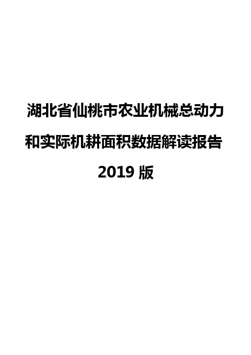 湖北省仙桃市农业机械总动力和实际机耕面积数据解读报告2019版
