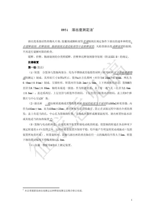 0931 溶出度测定法 - 国家药典委员会
