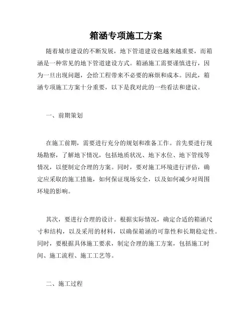 箱涵专项施工方案