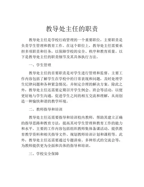 教导处主任的职责