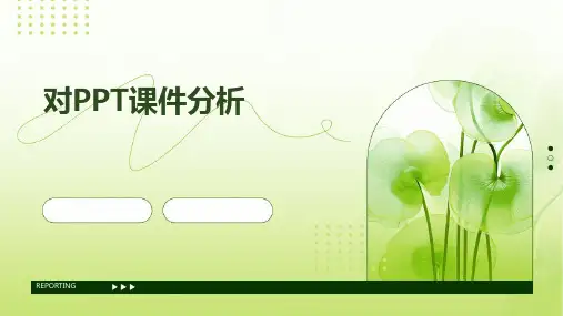 对ppt课件分析