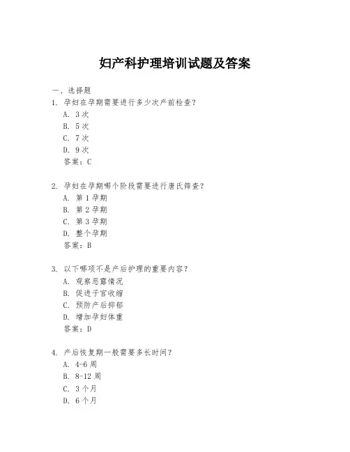 妇产科护理培训试题及答案