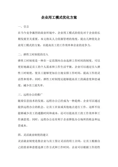 企业用工模式优化方案
