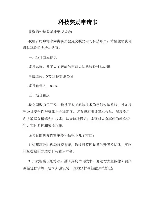 科技奖励申请书