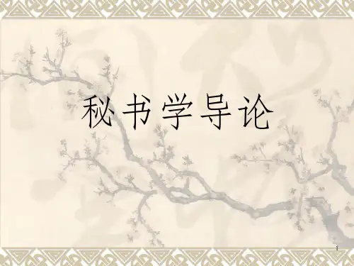 秘书学导论  全套课件_OK