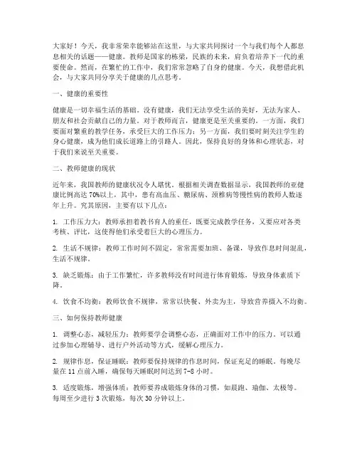 关于健康的教师演讲稿