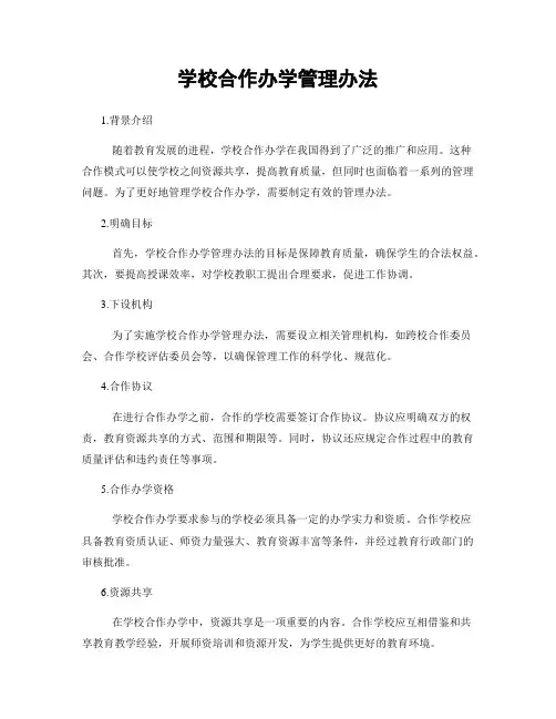 学校合作办学管理办法