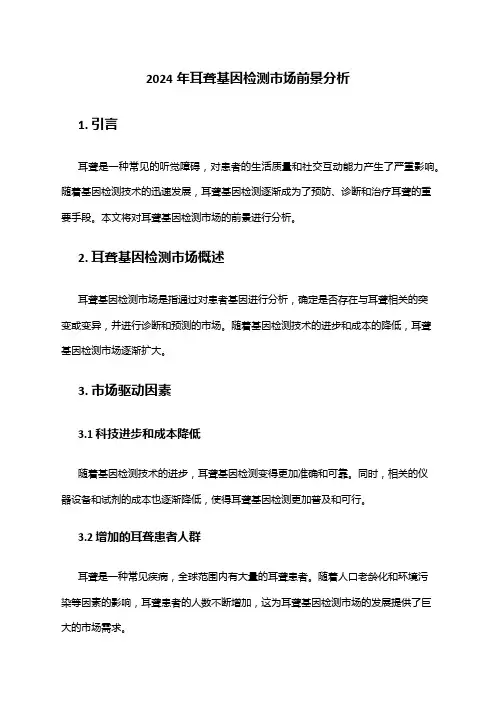 2024年耳聋基因检测市场前景分析