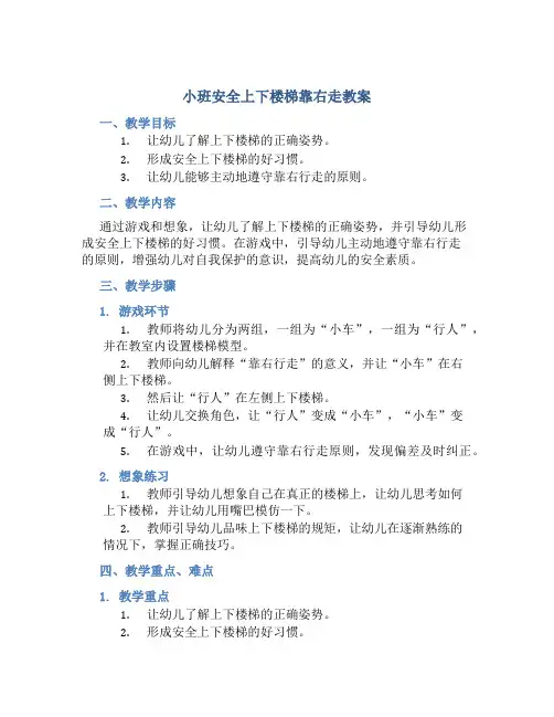 小班安全上下楼梯靠右走教案